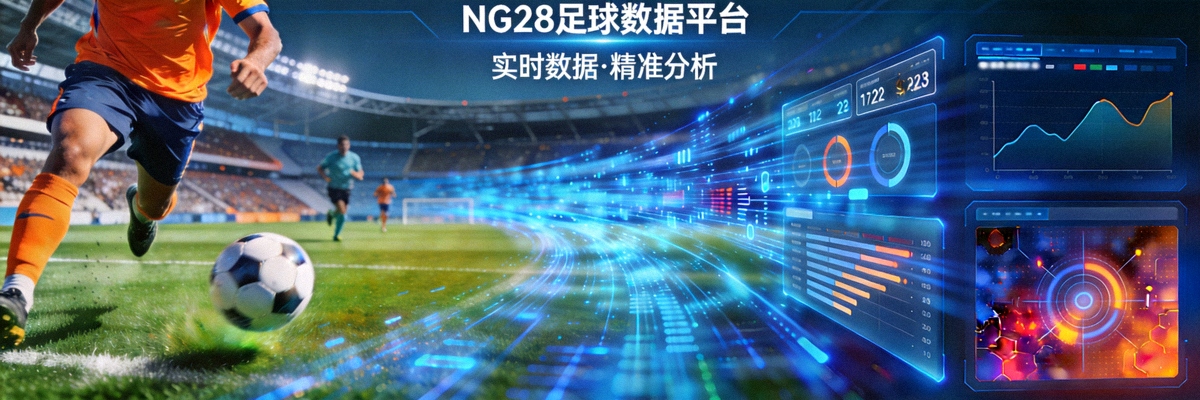 NG28足球数据平台主视觉Banner，展示现代足球赛场与数据分析概念